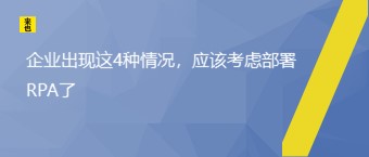 企业泛起这4种情形，应该思量安排RPA了