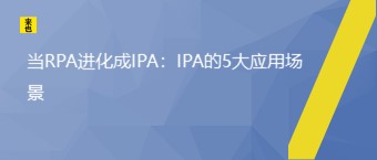 当RPA进化成IPA：IPA的5大应用场景