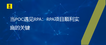 当POC遇见RPA：RPA项目顺遂实验的要害