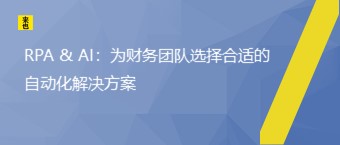 RPA & AI：为财务团队选择合适的自动化解决计划