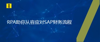 RPA助你从容应对SAP财务流程