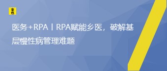 医务+RPA丨RPA赋能乡医，破解下层慢性病治理难题