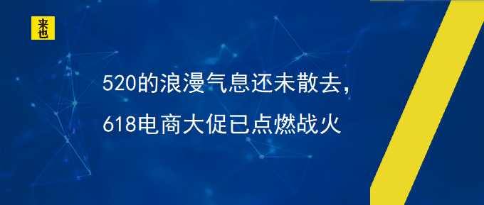 520的浪漫气息还未散去，618电商大促已点燃战火