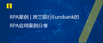 RPA案例 | 波兰银行Eurobank的RPA应用案例分享