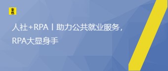 人社+RPA丨助力公共就业效劳，RPA大显身手