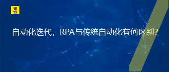 自动化迭代，RPA与古板自动化有何区别？