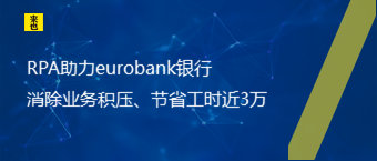 RPA助力eurobank银行消除业务积压、节省工时近3万