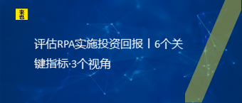 评估RPA实验投资回报丨6个要害指标·3个视角