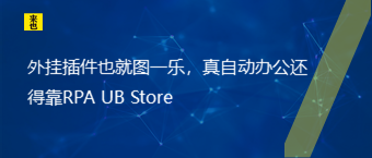 外挂插件也就图一乐，真自动办公还得靠RPA UB Store