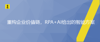 重构企业价值链，RPA+AI给出的智能方案