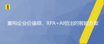 重构企业价值链，RPA+AI给出的智能计划