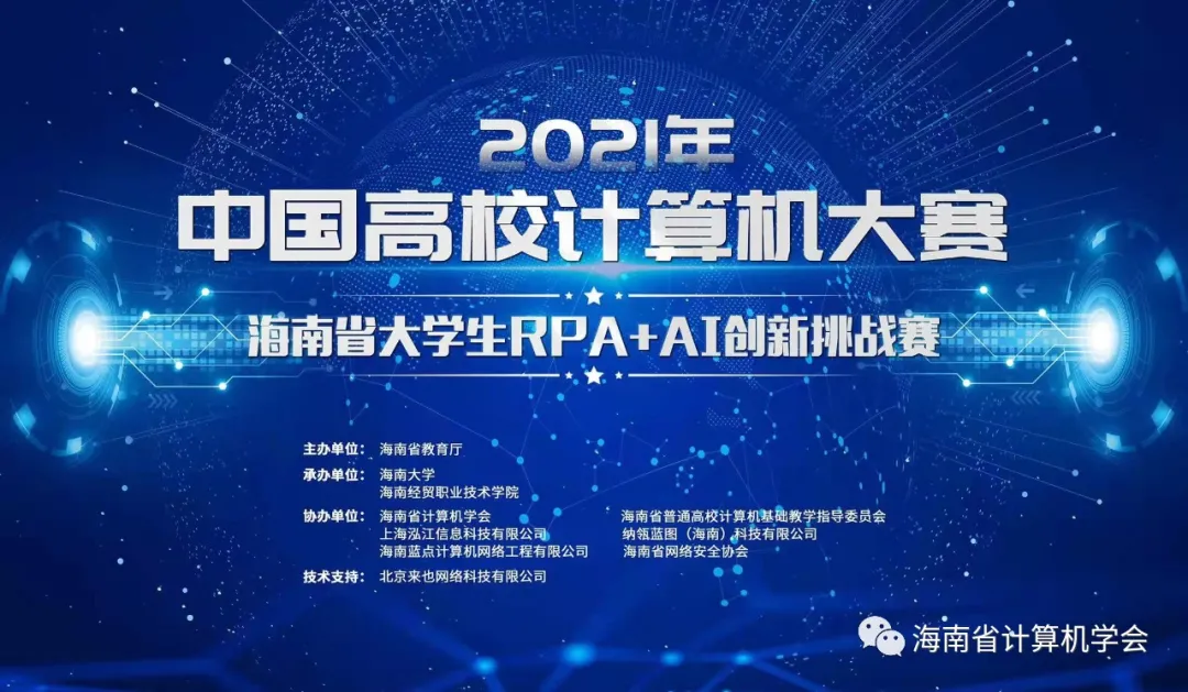 热烈庆祝“2021中国高校计算机大赛-海南省大学生RPA+AI创新挑战赛”成功举办