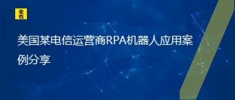 美国某电信运营商RPA机械人应用案例分享