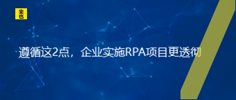 遵照这2点，企业实验RPA项目更透彻