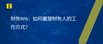 财务RPA：怎样重塑财务人的事情方法？