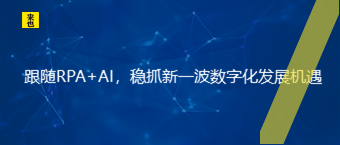 跟随RPA+AI，稳抓新一波数字化发展机遇