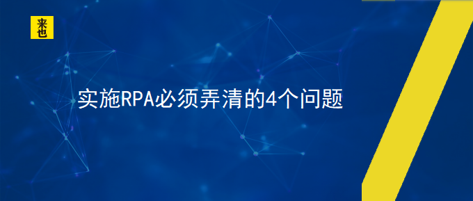 实施RPA必须弄清的4个问题