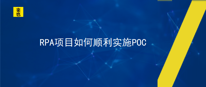 RPA项目怎样顺遂实验POC