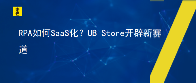 RPA怎样SaaS化？UB Store开发新赛道