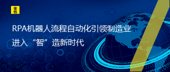 RPA机器人流程自动化引领制造业进入“智”造新时代