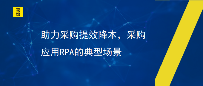 助力采购提效降本，采购应用RPA的典范场景