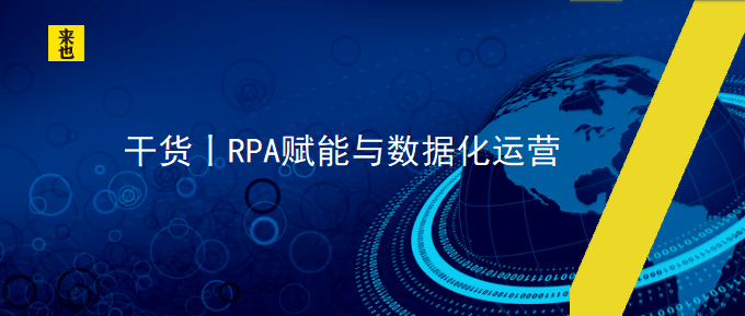 干货丨RPA赋能与数据化运营