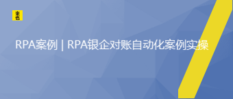 RPA案例 | RPA银企对账自动化案例实操