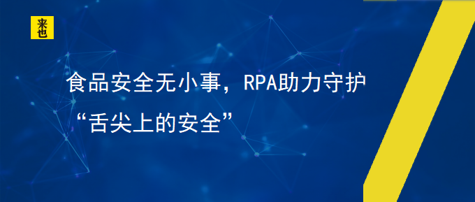 食物清静无小事，RPA助力守护“舌尖上的清静”