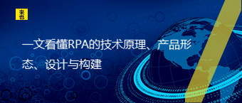 一文看懂RPA的技术原理、产品形态、设计与构建