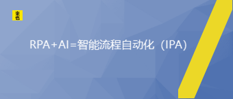 RPA+AI=智能流程自动化（IPA）