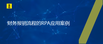 财务报销流程的RPA应用案例