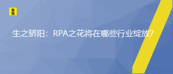 生之烈日：RPA之花将在哪些行业绽放？