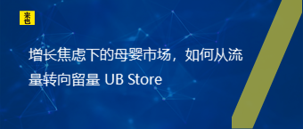 增添焦虑下的母婴市场，怎样从流量转向留量 UB Store