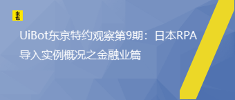 UiBot东京特约视察第9期：日本RPA导入实例概况之金融业篇