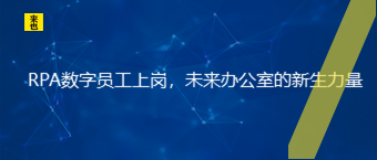 RPA数字员工上岗，未来办公室的新生实力