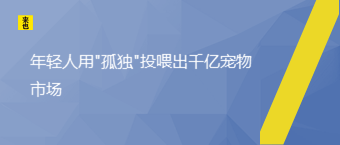 年轻人用"孤独"投喂出千亿宠物市场