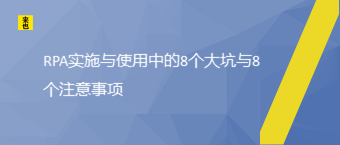 RPA实施与使用中的8个大坑与8个注意事项