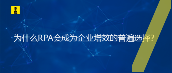 为什么RPA会成为企业增效的普遍选择？