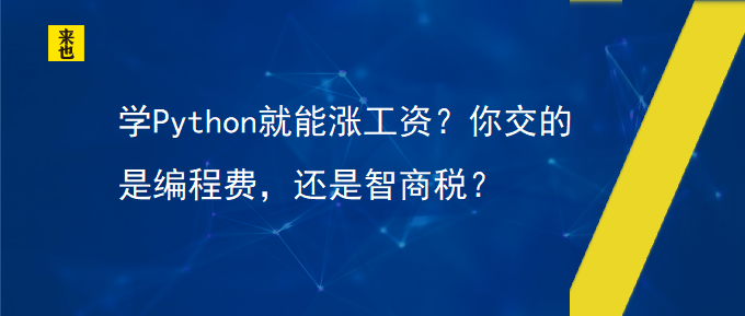 学Python就能涨人为？你交的是编程费，照旧智商税？