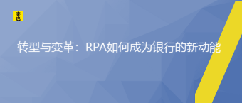 转型与厘革：RPA怎样成为银行的新动能