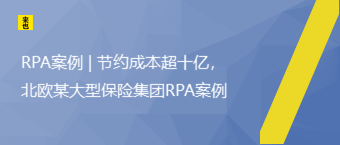 RPA案例 | 节约本钱超十亿，北欧某大型包管集团RPA案例