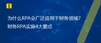 为什么RPA会普遍应用于财务领域？财务RPA实验4概略点