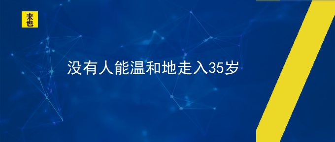 没有人能温顺地走入35岁