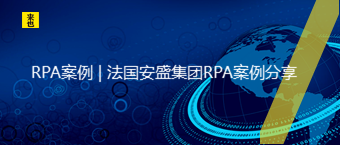 RPA案例 | 法国安盛集团RPA案例分享