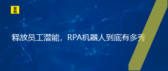 释放员工潜能，RPA机械人究竟有多秀