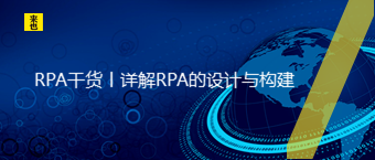 RPA干货丨详解RPA的设计与构建