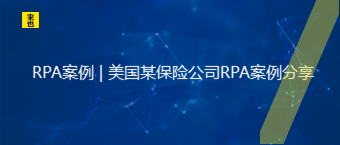 RPA案例 | 美国某包管公司RPA案例分享