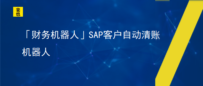 「财务机械人」SAP客户自动清账机械人