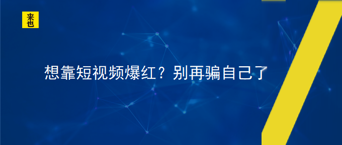 想靠短视频爆红？别再骗自己了