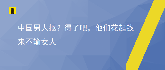 中国男子抠？得了吧，他们花起钱来不输女人